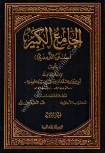 El Camiul Kebir Sünenut Tirmizi 1-6 / الجامع الكبير سنن الترمذي ١-٦