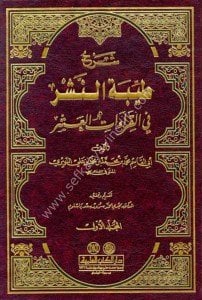 Şerhu Tayyibetun Neşr Fi Kıraatil Aşr 1-2 / شرح طيبة النشر في القراءات العشر١-٢