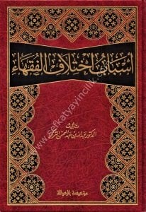 Esbabu İhtilafil Fukaha / أسباب اختلاف الفقهاء