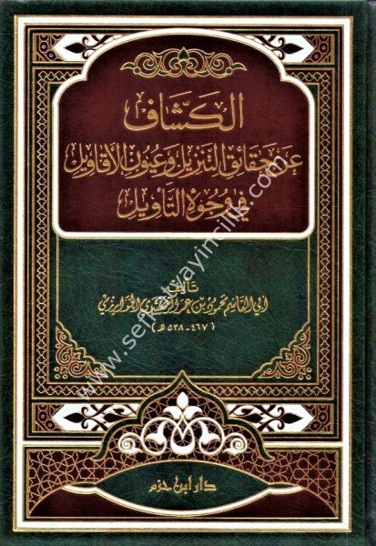 Tefsirul Keşşaf  An Hakaiku Ğavamidut Tenzil ve Uyunul Ekavil Fi Vucuhit Tenzil - Tek Cilt /  تفسير الكشاف عن حقائق غوامض التنزيل وعيون الأقاويل في وجوه التأويل لونان - مجلد واحد