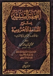 Et Tuhfetus Seniyye Bi Şerhil Mukaddimetil Ecrumiyye Fi Kavaid vel İrab  / (التحفة السنية بشرح المقدمة الآجرومية في قواعد والإعراب (شموا - لونان