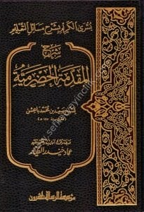 Büşral Kerim Şerhi Mesailit Talim Şerh Mukaddimetil Hadramiyye / بشرى الكريم شرح مسائل التعليم  شرح المقدمة الحضرمية