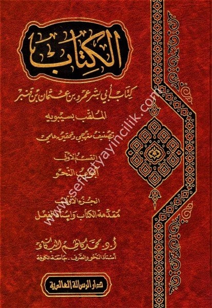 El Kitab Sibeveyhi 1-5 /   الكتاب لسيبويه ١-٥