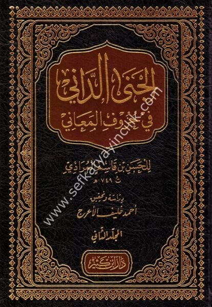 El Cened Dani Fi Hurufil Meani 1-2 / الجنى الداني في حروف المعاني ١-٢