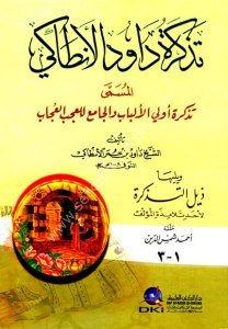 Tezkiretu Davudil Antaki el Müsemma ( Tezkiretu Ulil Elbab) ve Yeliyha ( Zeyl Tezkira) / (تذكرة داود الأنطاكي المسمى (تذكرة أولي الألباب) ويليها (ذيل التذكرة