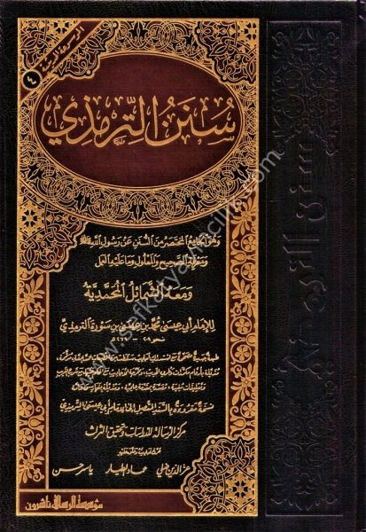 Sünenut Tirmizi ve meahu Eş Şemailul Muhammediyye  / سنن الترمذي ومعه الشمائل المحمدية - شموا لونان