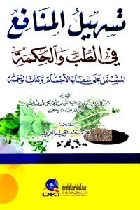 Teshilul Menafi Fi Tıbbi vel Hikme / تسهيل المنافع في الطب والحكمة المشتمل على شفاء الأجسام وكتاب الرحمة