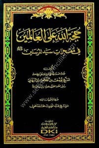 Huccetullahi Alel Alemin Fi Mucizatu Seyyidul Murselin  / (حجة الله على العالمين في معجزات سيد المرسلين (ص