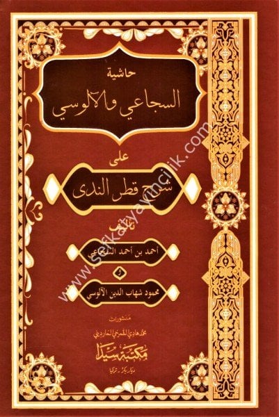 Haşiyetul Şucai vel Alusi ale Şerhi Katrin Neda / حاشية السجاعي و الآلوسي على شرح قطر الندى