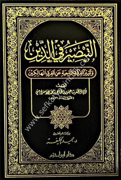 Et Tabsir Fid Din ve Temyizil Firkatil Naciye Anil Firakil Halikin  / التبصير في الدين وتمييز الفرقة الناجية عن الفرق الهالكين