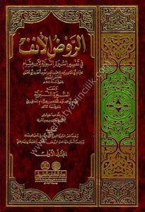 El Ravdul Unuf Fi Tefsirul Siretun Nebeviyye Li İbn Hişam 1-4 / الروض الأنف في تفسير السيرة النبوية لابن هشام ١-٤