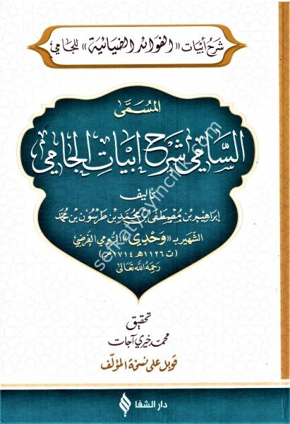 Şerhu Ebyatil Fevaidul Diyaiyye lil Cami El Müsemma Es Sami Şerhu Ebyati Molla Cami  /  شرح ابيات الفوائد الضيائية للجامي المسمى  السامي شرح ابيات ملا الجامي