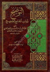 Et Tavdih Li Mübhemati El Camius Sahih / التوضيح لمبهمات الجامع الصحيح