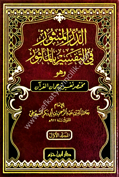 Ed Durrul Mensur Fi Tefsiril Mesur 1-2  /   الدر المنثور في التفسير بالمأثور ١-٢