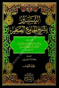 Et Teysir Bi Şerhi Camius Sağir 1-3 / التيسير بشرح الجامع الصغير ١-٣ - شموا