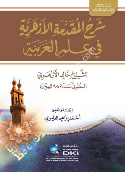 Şerhul Mukaddimetul Ezheriyye Fi İlmil Arabiyye  / شرح المقدمة الأزهرية في علم العربية  (شموا)