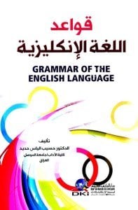 Grammer of the English language 	 / قواعد اللغة الإنكليزية - عربي/انكليزي