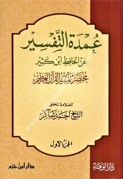 Umdetul Tefsir Muhtasar Tefsirul Kuranil Azim Li İbni kesir 1-3  / عمدة التفسير مختصر تفسير القرآن العظيم لابن كثير ١-٣