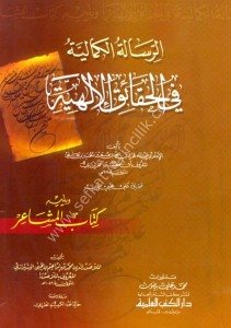 Er Risaletul Kemaliyye Fil Hakaikul İlahiyye ve yeliyhi ( Kitabul Meşair) / (الرسالة الكمالية في الحقائق الإلهية ويليه (كتاب المشاعر