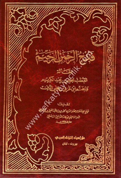 Fethur Rahmanir Rahim / فتح الرحمن الرحيم