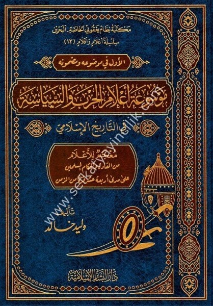 Mevsuatul Alamil Harbi Ves Siyaseti Fi Tarihil İslami  / موسوعة أعلام الحرب والسياسة في التاريخ الإسلامي