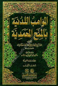 El Mevahibul Leduniyye Bi Minehul Muhammediye 1-3 / المواهب اللدنية بالمنح المحمدية ١-٣