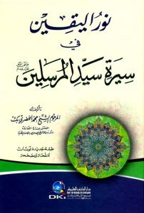 Nurul Yakin Fi Sireti Seyyidul Mürselin  / (نور اليقين في سيرة سيد المرسلين (ص