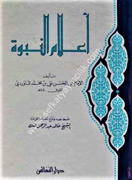 Alamun Nubuvve / أعلام النبوة