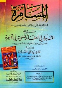 El-Musamere Şerhu'l-Müsayere Fi'l-Akaidi'l-Münciyeti Fi'l-Ahira / المسامرة شرح المسايرة في العقائد المنجية في الآخرة