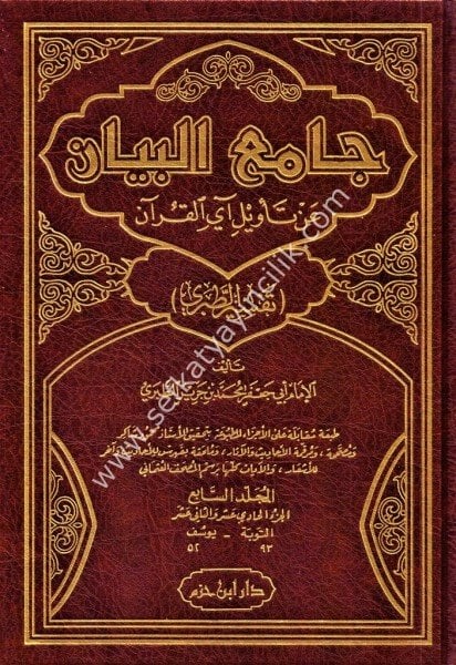 Camiul Beyan An Tevilul Ayil Kuran Tefsirul Taberi 1-15 /  جامع البيان عن تاويل آي القرآن  تفسير الطبري ١-١٥