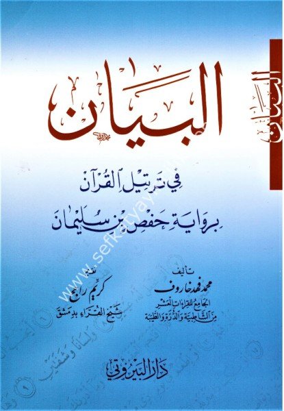 El Beyan Fi Tertilil Kuran Bi Rivayeti Hafs Bin Süleyman / البيان في ترتيل القرآن برواية حفص بن سليمان