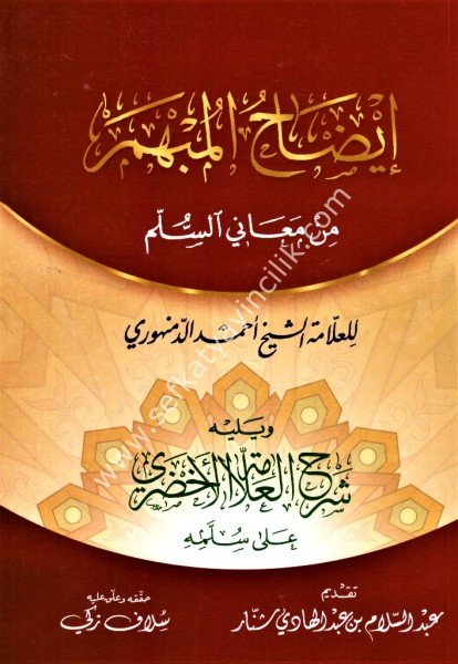 İdahul Mübhem Min Meanil Süllem ve Yeliyhi Şerhul Allame El Ahdari / إيضاح المبهم من معاني السلم في المنطق ويليه (شرح العلامة الأخضري