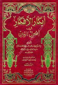 Ebkarul Efkar Fi Usulid Din1-3  / أبكار الأفكار في أصول الدين ١-٣