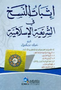 İsbatun Nesh Fi Şeriatül İslamiyye  / إثبات النسخ في الشريعة الإسلامية