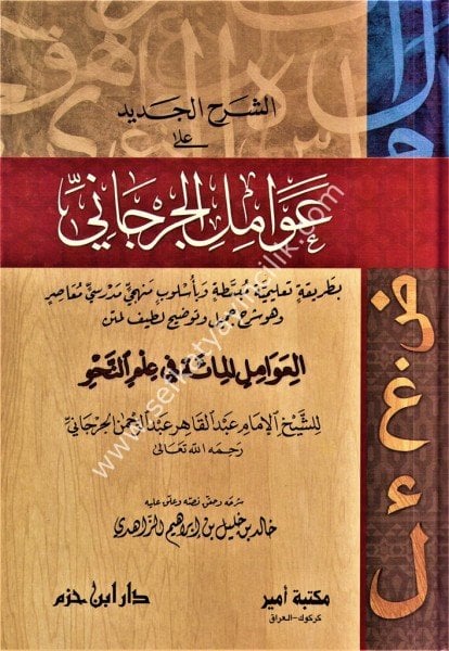 Eş Şerhul Cedid Ale Avamilul Cürcani / الشرح الجديد على عوامل الجرجاني