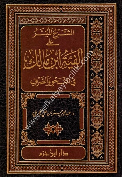 Eş Şerhul Müyesser Alel Elfiyeti İbn Malik Fin Nahvi ves Sarfi /   الشرح الميسر على الفية ابن مالك في النحو و الصرف