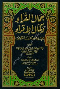 Cemalul Kurra ve Kemalul İkra - Fi Ulumil Kuranil Kerim / جمال القراء وكمال الإقراء - في علوم القرآن الكريم