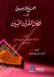 Cem'ul Erbain Fi Fadlil Kuranil Mübin / جمع الأربعين في فضل القرآن المبين