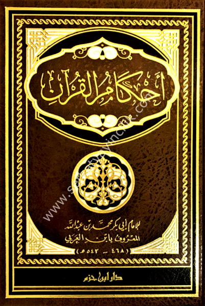 Ahkamul Kuran Li İbnul Arabi /   احكام القرآن لابن العربي