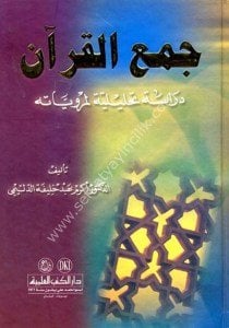 Cem'ul Kuran - Dirasetun Tahliliyyetun li Merviyyatihi / جمع القرآن - دراسة تحليلية لمروياته