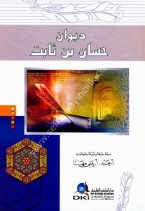 Divan Hassan Bin Sabit / ديوان حسان بن ثابت