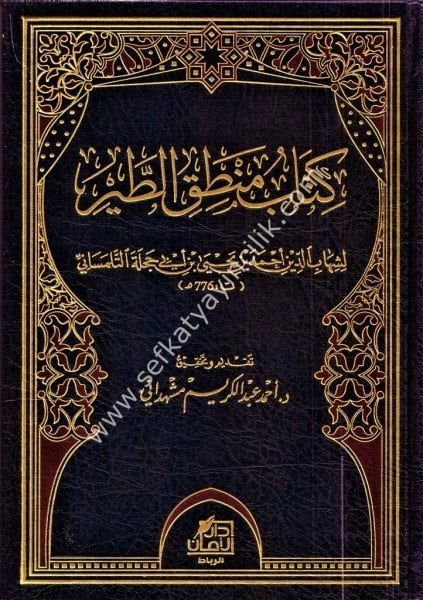 Kitab Mantikil Tayr /   كتاب منطق الطير