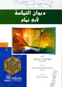 Divanul Hamase ( Hamsetu Ebi Temmam) Bi Rivayeti El Cevaliki) / ديوان الحماسة (حماسة أبي تمام) برواية الجواليقي