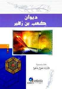 Divan Ka'b  Bin Zuheyr / ديوان كعب بن زهير