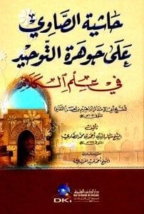 Haşiyetu-s Savi Ale Cevheretüt Tevhid Fi İlmul Kelam Lil Şeyh Ebil İmdad El Lekkani  / حاشية الصاوي على جوهرة التوحيد في علم الكلام للشيخ أبي الأمداد اللقاني