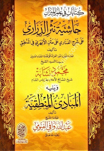 Haşiyetu Nesril Derari Ale Şerhil Fenari veyeliyhi El Mebadiul Mantıkıyye lil Allame Abdullah Vafi El Feyyumi /حاشية نثر الدراري على شرح الفناري ويليه المبادئ المنطقية للعلامة عبد الله وافي الفيومي