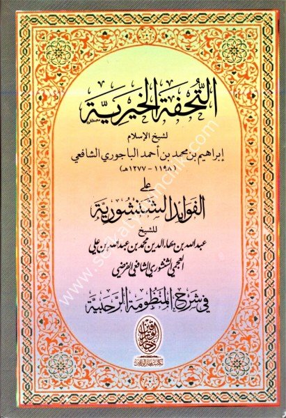 Et Tuhfetul Hayriyye Alel Fevaidil Şenşuriyye Fi Şerhil Mazumatil Rahabiyye / التحفة الخيرية على الفوائد الشنشورية في شرح المنظومة الرحبية