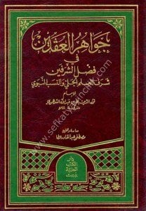 Cevahirul Akdeyn Fi Fadlil Şerefeyn / جواهر العقدين في فضل الشرفين