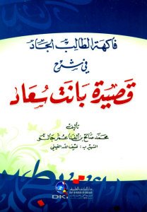 Fakihetil Talibil Cad Fi Şerhi Kasideti Banet Suad / فاكهة الطالب الجاد في شرح قصيدة بانت سعاد