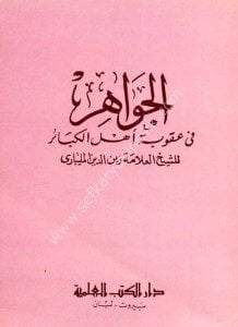 El Cevahir Fi Ukubeti Ehlil Kebair / الجواهر في عقوبة أهل الكبائر